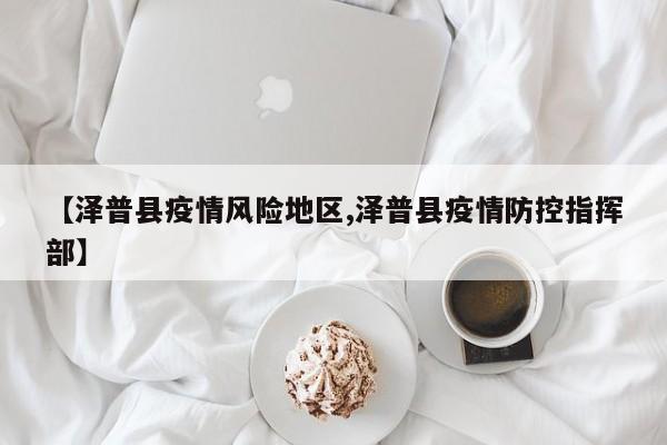 【泽普县疫情风险地区,泽普县疫情防控指挥部】