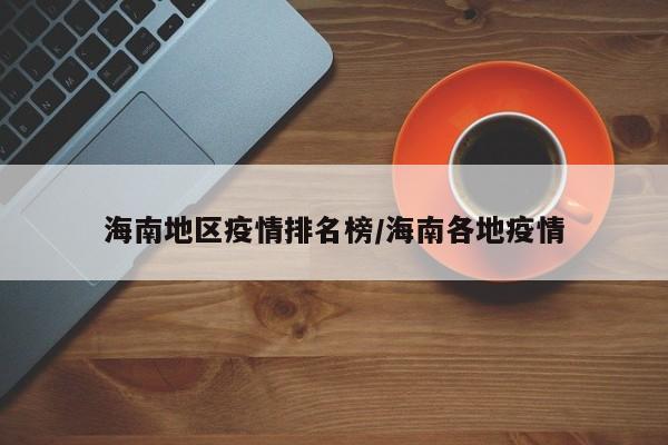 海南地区疫情排名榜/海南各地疫情