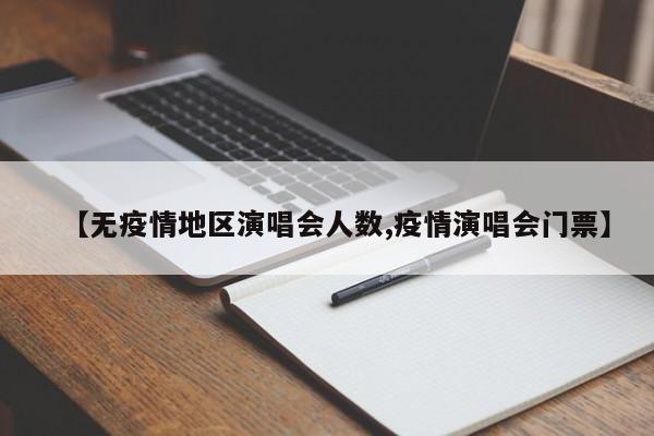 【无疫情地区演唱会人数,疫情演唱会门票】