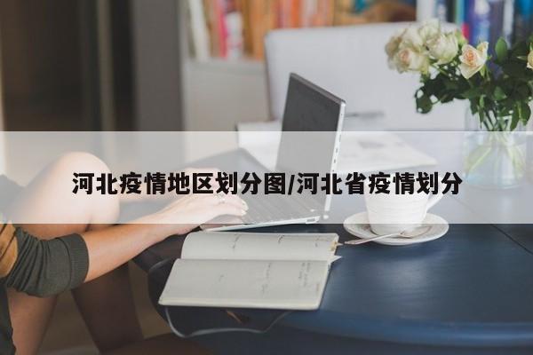 河北疫情地区划分图/河北省疫情划分