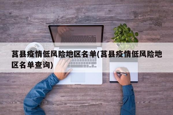 莒县疫情低风险地区名单(莒县疫情低风险地区名单查询)
