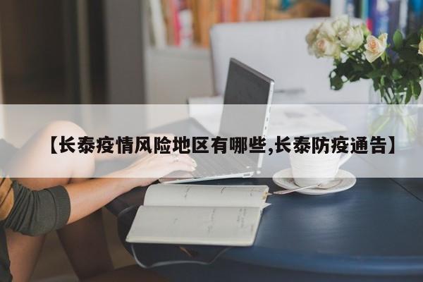 【长泰疫情风险地区有哪些,长泰防疫通告】