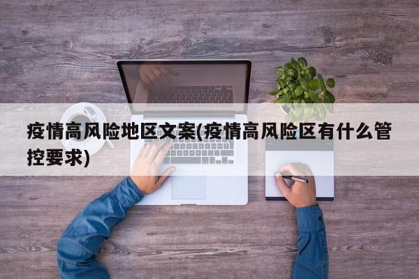 疫情高风险地区文案(疫情高风险区有什么管控要求)