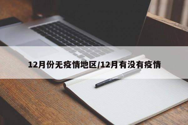 12月份无疫情地区/12月有没有疫情