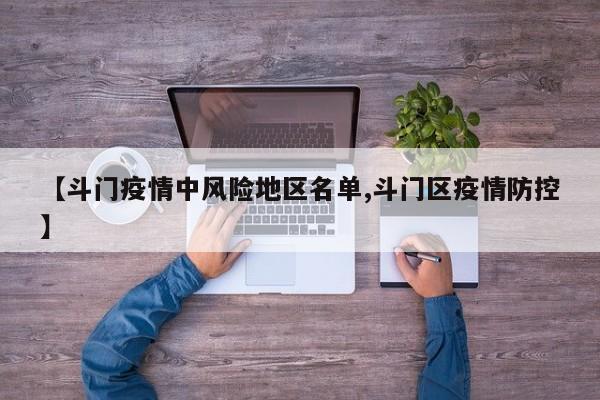 【斗门疫情中风险地区名单,斗门区疫情防控】