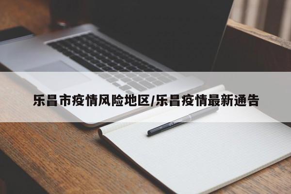 乐昌市疫情风险地区/乐昌疫情最新通告