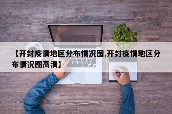 【开封疫情地区分布情况图,开封疫情地区分布情况图高清】
