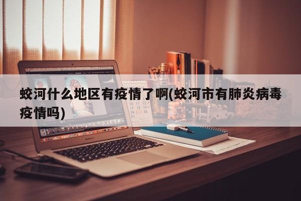 蛟河什么地区有疫情了啊(蛟河市有肺炎病毒疫情吗)