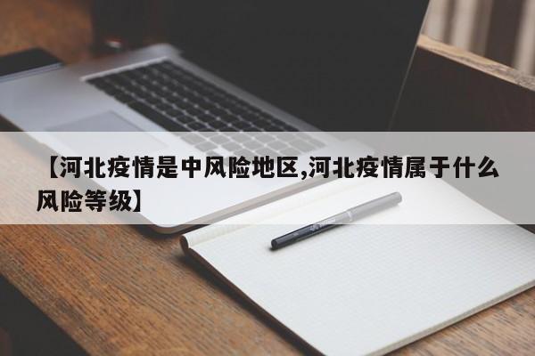 【河北疫情是中风险地区,河北疫情属于什么风险等级】