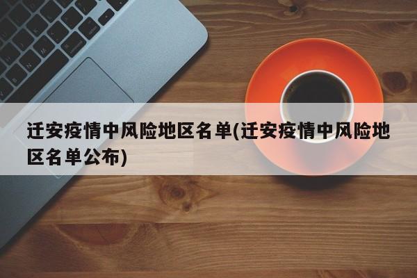 迁安疫情中风险地区名单(迁安疫情中风险地区名单公布)