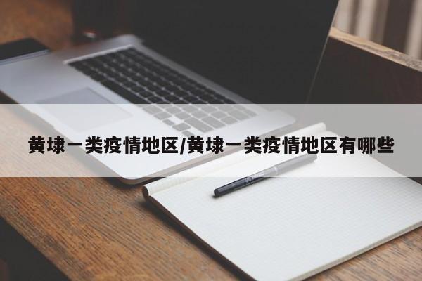 黄埭一类疫情地区/黄埭一类疫情地区有哪些
