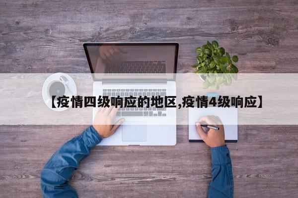 【疫情四级响应的地区,疫情4级响应】