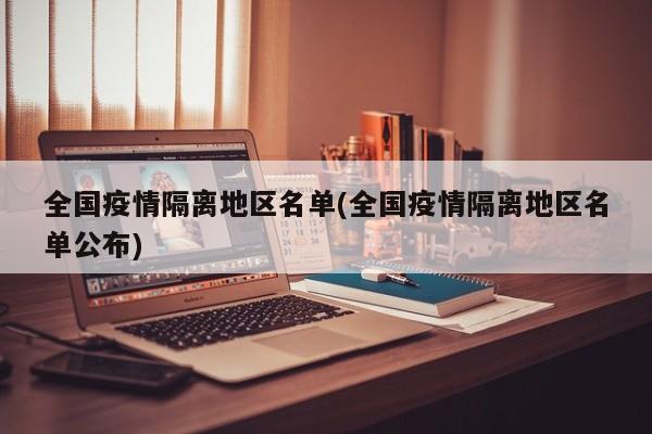 全国疫情隔离地区名单(全国疫情隔离地区名单公布)