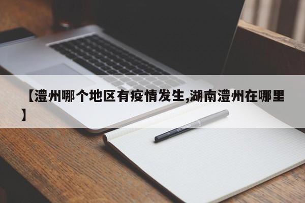 【澧州哪个地区有疫情发生,湖南澧州在哪里】