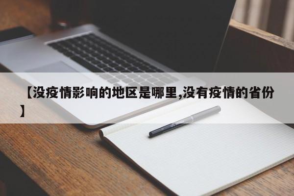 【没疫情影响的地区是哪里,没有疫情的省份】
