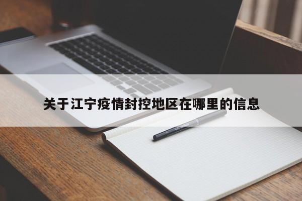 关于江宁疫情封控地区在哪里的信息