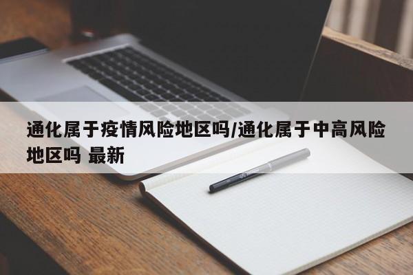 通化属于疫情风险地区吗/通化属于中高风险地区吗 最新