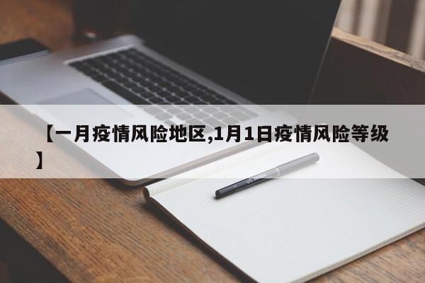 【一月疫情风险地区,1月1日疫情风险等级】