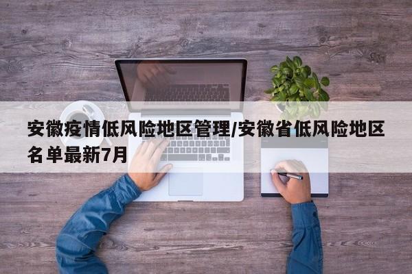 安徽疫情低风险地区管理/安徽省低风险地区名单最新7月