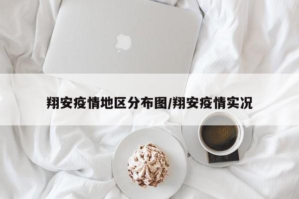 翔安疫情地区分布图/翔安疫情实况
