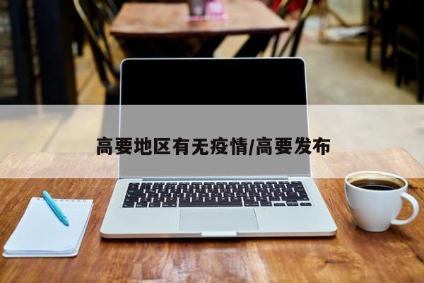 高要地区有无疫情/高要发布