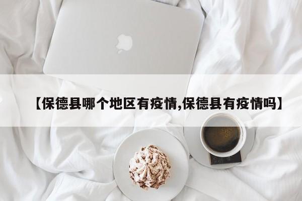 【保德县哪个地区有疫情,保德县有疫情吗】