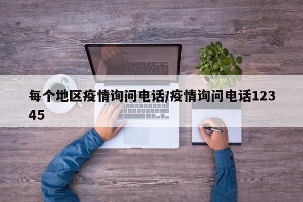 每个地区疫情询问电话/疫情询问电话12345