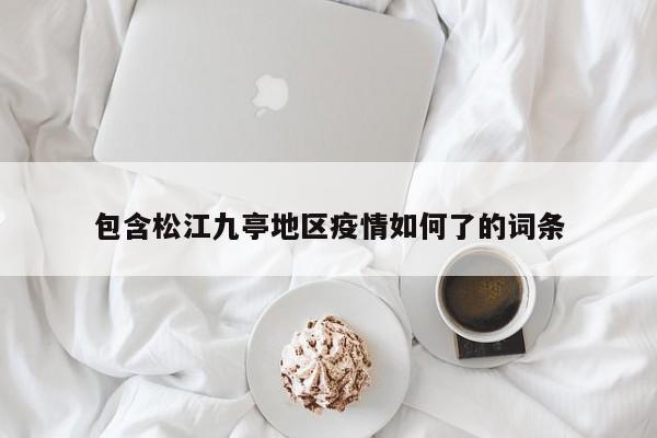 包含松江九亭地区疫情如何了的词条