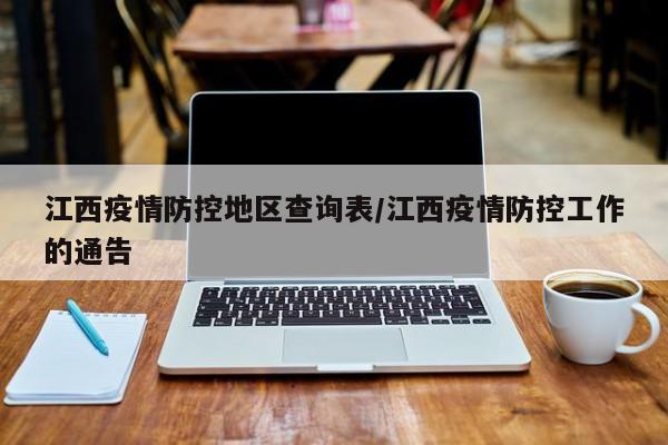 江西疫情防控地区查询表/江西疫情防控工作的通告