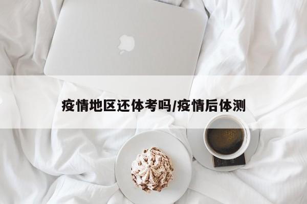 疫情地区还体考吗/疫情后体测