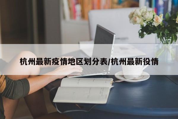 杭州最新疫情地区划分表/杭州最新役情