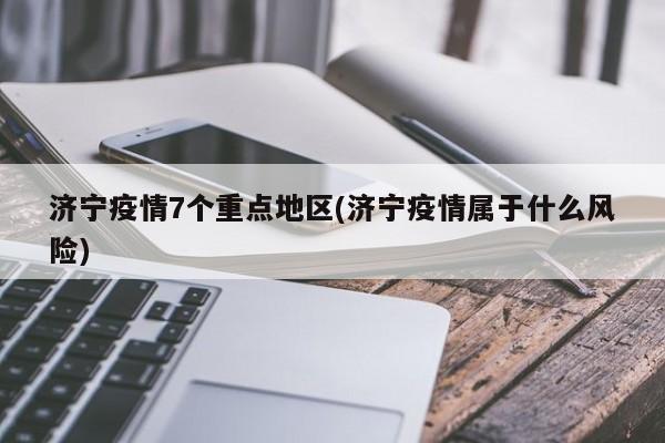 济宁疫情7个重点地区(济宁疫情属于什么风险)