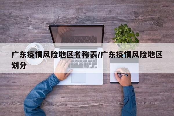 广东疫情风险地区名称表/广东疫情风险地区划分