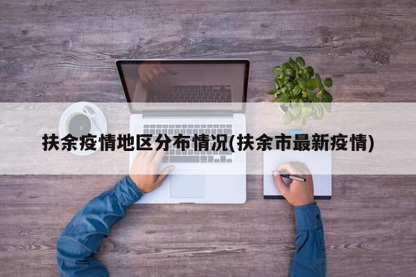 扶余疫情地区分布情况(扶余市最新疫情)