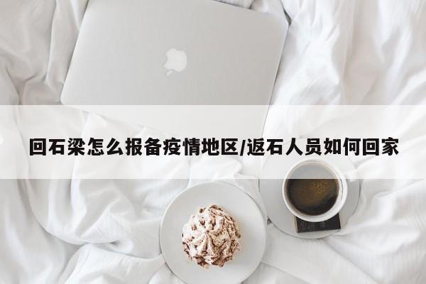 回石梁怎么报备疫情地区/返石人员如何回家
