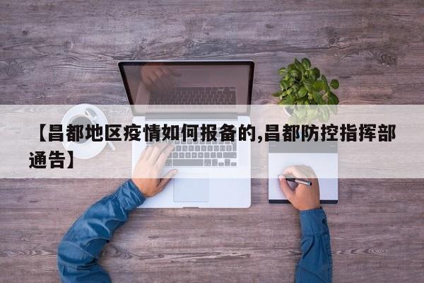 【昌都地区疫情如何报备的,昌都防控指挥部通告】