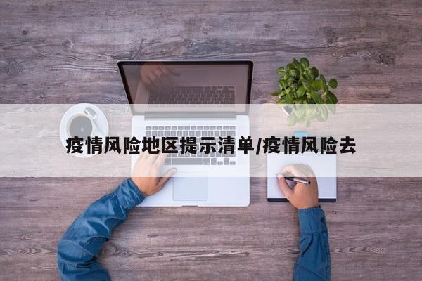 疫情风险地区提示清单/疫情风险去