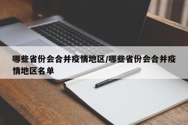 哪些省份会合并疫情地区/哪些省份会合并疫情地区名单