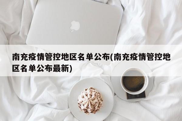 南充疫情管控地区名单公布(南充疫情管控地区名单公布最新)