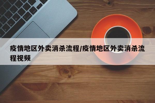 疫情地区外卖消杀流程/疫情地区外卖消杀流程视频