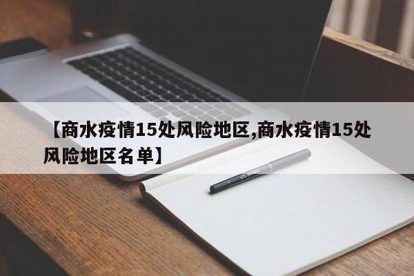 【商水疫情15处风险地区,商水疫情15处风险地区名单】