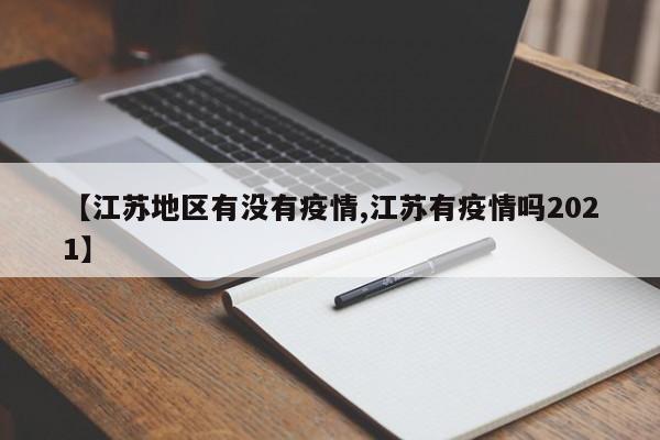 【江苏地区有没有疫情,江苏有疫情吗2021】