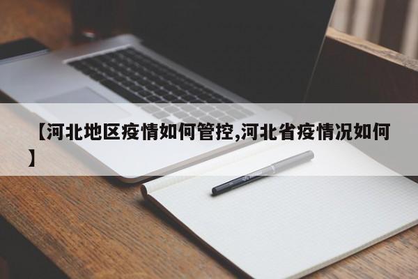 【河北地区疫情如何管控,河北省疫情况如何】