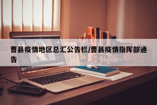 曹县疫情地区总汇公告栏/曹县疫情指挥部通告