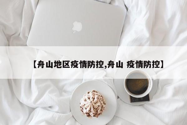 【舟山地区疫情防控,舟山 疫情防控】