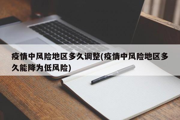 疫情中风险地区多久调整(疫情中风险地区多久能降为低风险)