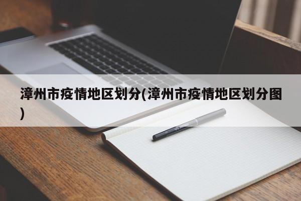 漳州市疫情地区划分(漳州市疫情地区划分图)